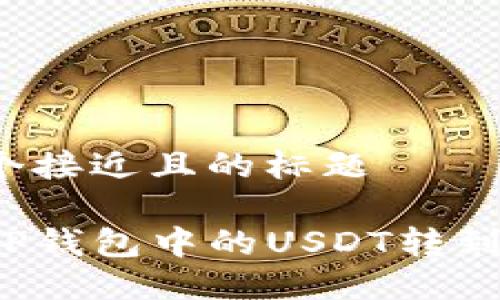 思考一个接近且的标题

如何将TP钱包中的USDT转到以太坊？