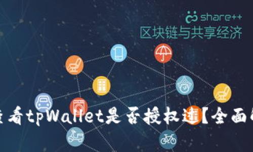 标题: 如何查看tpWallet是否授权过？全面解析授权管理