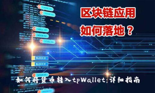 如何将货币转入tpWallet：详细指南