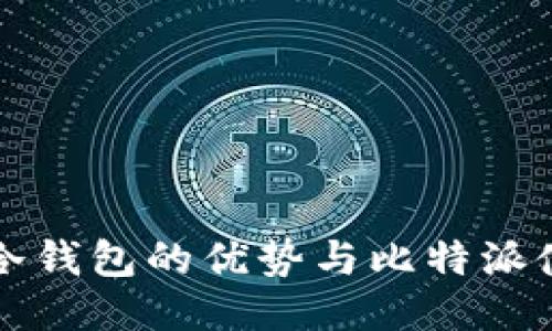 比特币冷钱包的优势与比特派使用指南