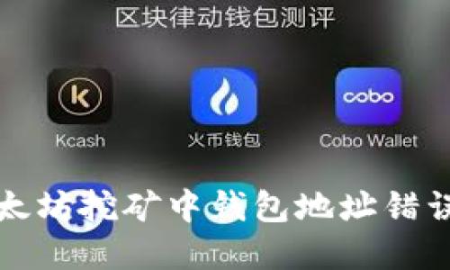 解决以太坊挖矿中钱包地址错误的问题