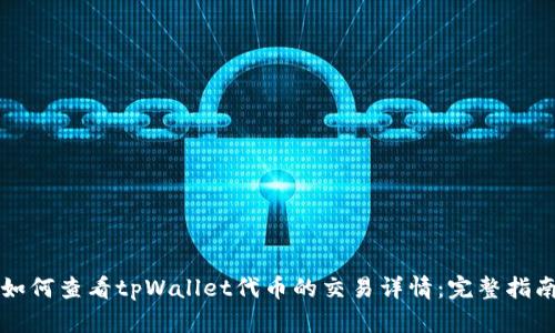 如何查看tpWallet代币的交易详情：完整指南