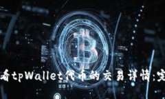 如何查看tpWallet代币的交易