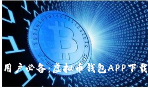 苹果用户必备：虚拟币钱包APP下载指南