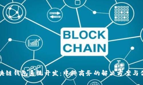 区块链钱包系统开发：中科商务的解决方案与优势