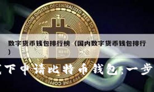 如何线下申请比特币钱包：一步步指南