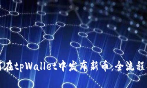 如何在tpWallet中发布新币：全流程指南