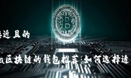 思考一个接近且的

支持Solana区块链的钱包推荐：如何选择适合你的钱包