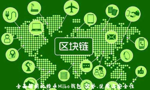 
全面解析比特币Mibo钱包：优势、使用与安全性