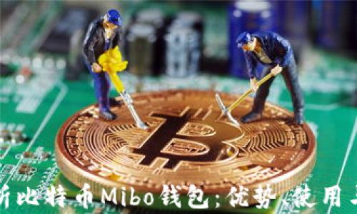 
全面解析比特币Mibo钱包：优势、使用与安全性