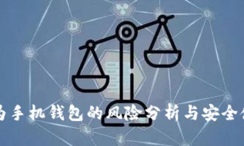 下载华为手机钱包的风险分析与安全使用指南