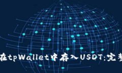 如何在tpWallet中存入USDT：