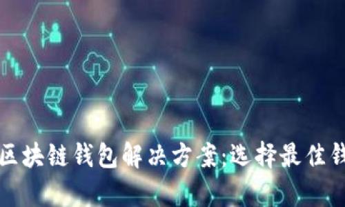 全面解析区块链钱包解决方案：选择最佳钱包的指南