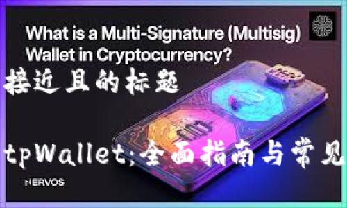 思考一个接近且的标题

如何设置tpWallet：全面指南与常见问题解答