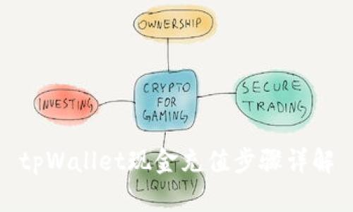 tpWallet现金充值步骤详解