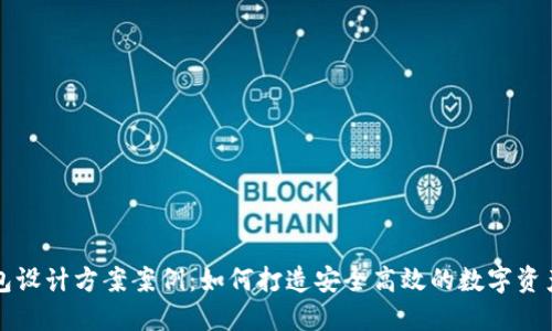 区块链钱包设计方案案例：如何打造安全高效的数字资产管理工具