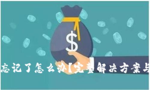 tpWallet密码忘记了怎么办？完整解决方案与常见问题解答