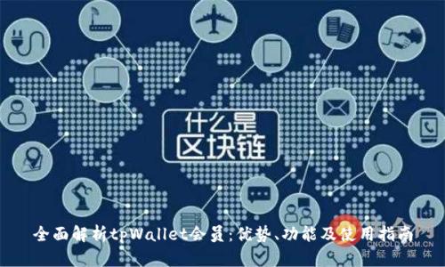 全面解析tpWallet会员：优势、功能及使用指南