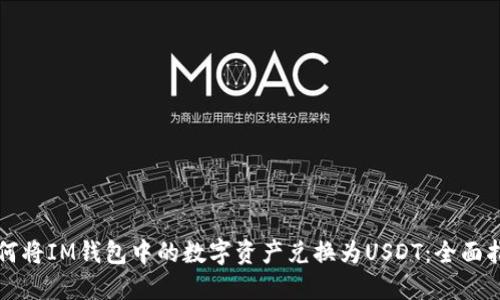 如何将IM钱包中的数字资产兑换为USDT：全面指南