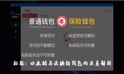 标题: 以太坊与区块链钱包的关系解析