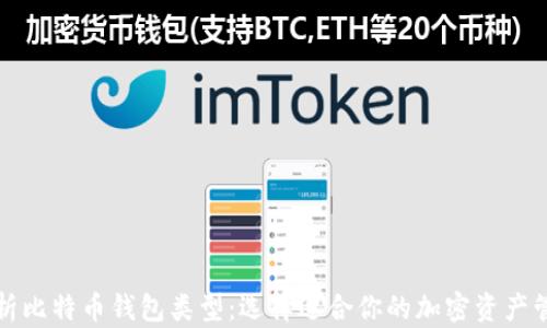 
全面解析比特币钱包类型：选择适合你的加密资产管理工具