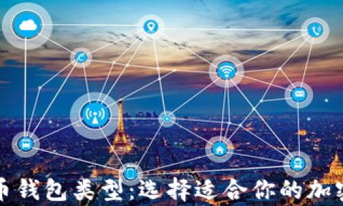 
全面解析比特币钱包类型：选择适合你的加密资产管理工具