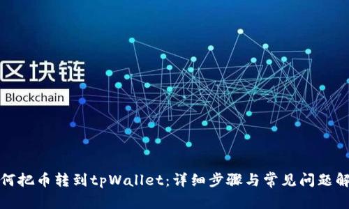 如何把币转到tpWallet：详细步骤与常见问题解答