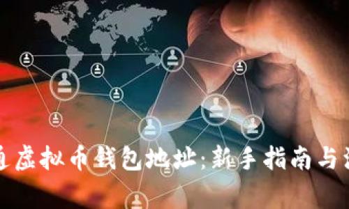 如何开通虚拟币钱包地址：新手指南与注意事项
