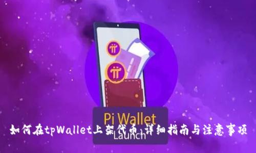 如何在tpWallet上架代币：详细指南与注意事项