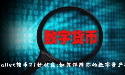 tpWallet转币21秒被盗：如何保障你的数字资产安全