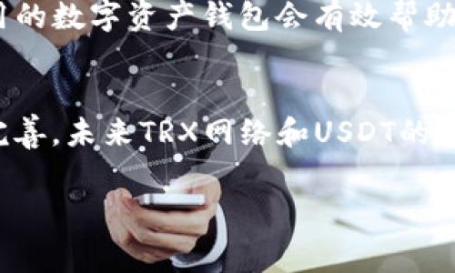 
 biaoti TRX转账USDT手续费详解：如何降低转账成本？ /biaoti 
 guanjianci TRX,USDT,手续费,钱包转账 /guanjianci 

内容主体大纲
ul
    li引言
        ul
            li介绍TRX和USDT的背景/li
            li为什么手续费是转账时的重要考虑因素/li
        /ul
    /li
    liTRX转账USDT的基本概念
        ul
            li什么是TRX和USDT？/li
            liTRX网络的基本机制/li
            liUSDT在TRX网络上的应用/li
        /ul
    /li
    liTRX转账USDT的手续费结构
        ul
            li手续费的计算方式/li
            li影响手续费的因素/li
            li如何判断手续费的高低/li
        /ul
    /li
    li如何降低TRX转账USDT的手续费
        ul
            li选择合适的转账时间/li
            li选择合适的钱包和转账平台/li
            li使用交易所进行转账/li
        /ul
    /li
    li常见问题解答
        ul
            liTRX转账USDT的最快到账时间是多少？/li
            liTRX转账USDT的安全性问题/li
            li在哪里查询TRX和USDT的实时手续费？/li
            liTRX与其他网络转账USDT的比较/li
            li为什么TRX转账USDT的手续费有时会高？/li
            li如何选择最佳的钱包进行TRX转账？/li
        /ul
    /li
    li结论
        ul
            li总结手续费的重要性/li
            li未来TRX转账USDT手续费的展望/li
        /ul
    /li
/ul

引言
在当前的数字货币市场中，TRX（波场币）和USDT（泰达币）作为流通性较高的货币，受到许多投资者和用户的青睐。随着越来越多的人加入数字货币的世界，转账的频率和数量也大幅增加。转账的过程中，手续费是每个用户必须面对的重要问题。尽管TRX网络的手续费通常较低，但在特定情况下，高额的手续费可能会影响用户的交易决策。本篇文章将详细探讨TRX转账USDT的手续费结构、影响因素以及如何降低这些费用。

TRX转账USDT的基本概念
TRX（波场币）是波场网络的原生加密货币，致力于通过去中心化的方式建立一个更自由的数字内容娱乐生态系统。USDT（泰达币）是一种与美元挂钩的稳定币，广泛用于各种数字资产的交易与兑换。通过TRX网络转账USDT，不仅可以保证资金的快速流动，还能享受到相对较低的手续费。

TRX转账USDT的手续费结构
手续费的构成通常分为两部分：基础手续费和网络拥堵情况导致的附加费用。基础手续费通常由转账金额、网络交易量等多种因素共同决定。用户在进行转账时，可以通过观察实时手续费变化来选择最佳转账时机。此外，了解各类钱包和交易平台的手续费政策，将有助于用户节省不必要的费用。

如何降低TRX转账USDT的手续费
有几种策略可以用来降低TRX转账USDT的手续费，其中最有效的包括选择合适的转账时间、钱包选择和利用交易所进行转账。用户可以通过监控网络状态，选择在低峰期进行转账来减少手续费，同时选择支持手续费优惠的优秀钱包和交易平台。

常见问题解答

TRX转账USDT的最快到账时间是多少？
转账的速度受多个因素影响，包括网络拥堵程度、用户所选择的钱包类型以及转账时所指定的手续费。在TRX网络中，通常情况下，转账到账时间为几秒到几分钟不等。在网络较为拥堵时，可能会稍有延迟，但仍然具有相对较快的到账效率。这也是TRX网络的一大优势，尤其是相较于其他传统金融系统。

TRX转账USDT的安全性问题
转账过程的安全性是许多用户关心的焦点。TRX网络利用区块链技术，通过去中心化的方式确保交易的透明性与不可篡改性。此外，用户在选择钱包时也需关注其安全性，如采用多重签名、冷存储等安全措施来保护资产。而选择信誉良好的交易所也是提高资金安全的重要因素。

在哪里查询TRX和USDT的实时手续费？
用户可以通过多个平台查询实时的TRX与USDT手续费信息。从专门提供加密货币分析的网站到各大交易所，一般都会有相应的手续费显示功能。此外，通过区块链浏览器，用户还可以实时查看网络状态，进而判断转账的手续费。这些工具帮助用户更好地把握转账时机，避免不必要的费用支出。

TRX与其他网络转账USDT的比较
不同区块链网络对转账手续费的设定各有不同，TRX网络相较于以太坊、比特币等老牌区块链，手续费通常更低。此外，TRX网络的交易速度也更快，通常在几秒内即可完成转账。而以太坊网络在网络拥堵时，会产生显著的费用波动，甚至在繁忙时段手续费会暴涨，给用户带来额外负担。

为什么TRX转账USDT的手续费有时会高？
在特定情况下，TRX转账USDT的手续费可能会出现波动，主要受到网络交易量的影响。当网络拥堵，参与交易的人数激增时，手续费会随之上涨。这是因为，矿工们会优先处理手续费较高的交易，为了提高交易确认的速度，用户可以选择在此期间支付更高的手续费。

如何选择最佳的钱包进行TRX转账？
选择合适的钱包对降低手续费和保护资产安全至关重要。用户可以根据自身需求选择热钱包或冷钱包。热钱包适合频繁交易，而冷钱包则适合长期存储。此外，选择支持手续费透明、实时显示和费用的数字资产钱包会有效帮助用户管理手续费问题，确保转账的高效与安全。

结论
综上所述，TRX转账USDT的手续费影响用户的交易效率和成本。通过合理选择转账时机、钱包和交易平台，用户能够有效降低手续费，从而提升数字资产的利用效率。随着区块链技术的不断发展和完善，未来TRX网络和USDT的手续费还有潜力进一步降低，带来更优质的用户体验。
```

上述内容包括了、相关关键词、内容大纲以及详细的问题解答。每个部分都围绕TRX转账USDT的手续费进行展开，帮助用户更好地理解这一主题。