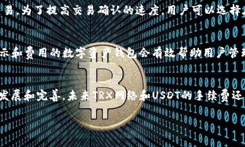 
 biaoti TRX转账USDT手续费详解：如何降低转账成本？ /biaoti 
 guanjianci TRX,USDT,手续费,钱包转账 /guanjianci 

内容主体大纲
ul
    li引言
        ul
            li介绍TRX和USDT的背景/li
            li为什么手续费是转账时的重要考虑因素/li
        /ul
    /li
    liTRX转账USDT的基本概念
        ul
            li什么是TRX和USDT？/li
            liTRX网络的基本机制/li
            liUSDT在TRX网络上的应用/li
        /ul
    /li
    liTRX转账USDT的手续费结构
        ul
            li手续费的计算方式/li
            li影响手续费的因素/li
            li如何判断手续费的高低/li
        /ul
    /li
    li如何降低TRX转账USDT的手续费
        ul
            li选择合适的转账时间/li
            li选择合适的钱包和转账平台/li
            li使用交易所进行转账/li
        /ul
    /li
    li常见问题解答
        ul
            liTRX转账USDT的最快到账时间是多少？/li
            liTRX转账USDT的安全性问题/li
            li在哪里查询TRX和USDT的实时手续费？/li
            liTRX与其他网络转账USDT的比较/li
            li为什么TRX转账USDT的手续费有时会高？/li
            li如何选择最佳的钱包进行TRX转账？/li
        /ul
    /li
    li结论
        ul
            li总结手续费的重要性/li
            li未来TRX转账USDT手续费的展望/li
        /ul
    /li
/ul

引言
在当前的数字货币市场中，TRX（波场币）和USDT（泰达币）作为流通性较高的货币，受到许多投资者和用户的青睐。随着越来越多的人加入数字货币的世界，转账的频率和数量也大幅增加。转账的过程中，手续费是每个用户必须面对的重要问题。尽管TRX网络的手续费通常较低，但在特定情况下，高额的手续费可能会影响用户的交易决策。本篇文章将详细探讨TRX转账USDT的手续费结构、影响因素以及如何降低这些费用。

TRX转账USDT的基本概念
TRX（波场币）是波场网络的原生加密货币，致力于通过去中心化的方式建立一个更自由的数字内容娱乐生态系统。USDT（泰达币）是一种与美元挂钩的稳定币，广泛用于各种数字资产的交易与兑换。通过TRX网络转账USDT，不仅可以保证资金的快速流动，还能享受到相对较低的手续费。

TRX转账USDT的手续费结构
手续费的构成通常分为两部分：基础手续费和网络拥堵情况导致的附加费用。基础手续费通常由转账金额、网络交易量等多种因素共同决定。用户在进行转账时，可以通过观察实时手续费变化来选择最佳转账时机。此外，了解各类钱包和交易平台的手续费政策，将有助于用户节省不必要的费用。

如何降低TRX转账USDT的手续费
有几种策略可以用来降低TRX转账USDT的手续费，其中最有效的包括选择合适的转账时间、钱包选择和利用交易所进行转账。用户可以通过监控网络状态，选择在低峰期进行转账来减少手续费，同时选择支持手续费优惠的优秀钱包和交易平台。

常见问题解答

TRX转账USDT的最快到账时间是多少？
转账的速度受多个因素影响，包括网络拥堵程度、用户所选择的钱包类型以及转账时所指定的手续费。在TRX网络中，通常情况下，转账到账时间为几秒到几分钟不等。在网络较为拥堵时，可能会稍有延迟，但仍然具有相对较快的到账效率。这也是TRX网络的一大优势，尤其是相较于其他传统金融系统。

TRX转账USDT的安全性问题
转账过程的安全性是许多用户关心的焦点。TRX网络利用区块链技术，通过去中心化的方式确保交易的透明性与不可篡改性。此外，用户在选择钱包时也需关注其安全性，如采用多重签名、冷存储等安全措施来保护资产。而选择信誉良好的交易所也是提高资金安全的重要因素。

在哪里查询TRX和USDT的实时手续费？
用户可以通过多个平台查询实时的TRX与USDT手续费信息。从专门提供加密货币分析的网站到各大交易所，一般都会有相应的手续费显示功能。此外，通过区块链浏览器，用户还可以实时查看网络状态，进而判断转账的手续费。这些工具帮助用户更好地把握转账时机，避免不必要的费用支出。

TRX与其他网络转账USDT的比较
不同区块链网络对转账手续费的设定各有不同，TRX网络相较于以太坊、比特币等老牌区块链，手续费通常更低。此外，TRX网络的交易速度也更快，通常在几秒内即可完成转账。而以太坊网络在网络拥堵时，会产生显著的费用波动，甚至在繁忙时段手续费会暴涨，给用户带来额外负担。

为什么TRX转账USDT的手续费有时会高？
在特定情况下，TRX转账USDT的手续费可能会出现波动，主要受到网络交易量的影响。当网络拥堵，参与交易的人数激增时，手续费会随之上涨。这是因为，矿工们会优先处理手续费较高的交易，为了提高交易确认的速度，用户可以选择在此期间支付更高的手续费。

如何选择最佳的钱包进行TRX转账？
选择合适的钱包对降低手续费和保护资产安全至关重要。用户可以根据自身需求选择热钱包或冷钱包。热钱包适合频繁交易，而冷钱包则适合长期存储。此外，选择支持手续费透明、实时显示和费用的数字资产钱包会有效帮助用户管理手续费问题，确保转账的高效与安全。

结论
综上所述，TRX转账USDT的手续费影响用户的交易效率和成本。通过合理选择转账时机、钱包和交易平台，用户能够有效降低手续费，从而提升数字资产的利用效率。随着区块链技术的不断发展和完善，未来TRX网络和USDT的手续费还有潜力进一步降低，带来更优质的用户体验。
```

上述内容包括了、相关关键词、内容大纲以及详细的问题解答。每个部分都围绕TRX转账USDT的手续费进行展开，帮助用户更好地理解这一主题。