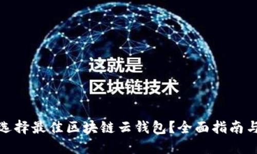 如何选择最佳区块链云钱包？全面指南与评测