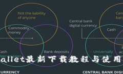 tpWallet最新下载教程与使用