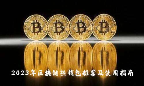 2023年区块链热钱包推荐及使用指南