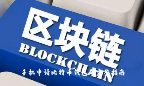 手机申请比特币钱包的完整指南