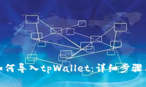 安卓手机如何导入tpWallet：详细步骤与问题解答