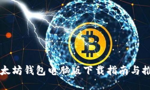 以太坊钱包电脑版下载指南与推荐
