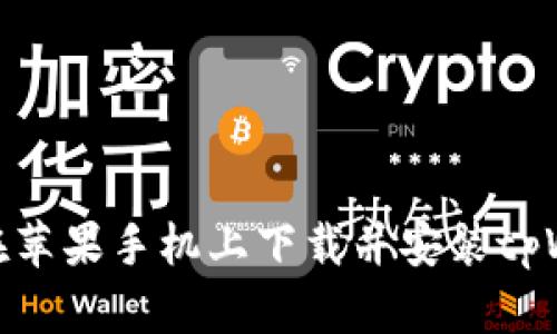 如何在苹果手机上下载并安装tpWallet