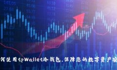 如何使用tpWallet冷钱包，保