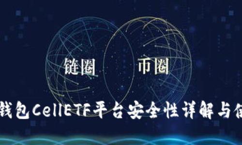 以太坊钱包CellETF平台安全性详解与使用指南