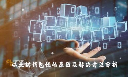 以太坊钱包慢的原因及解决方法分析