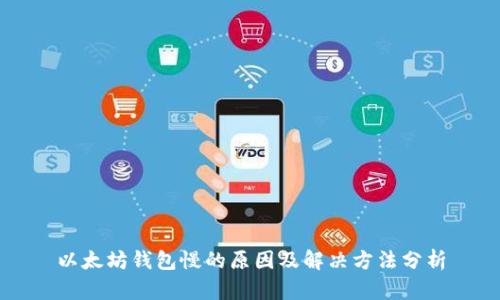 以太坊钱包慢的原因及解决方法分析
