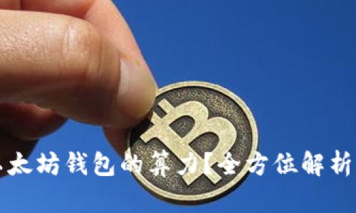 如何查询以太坊钱包的算力？全方位解析和实用指南
