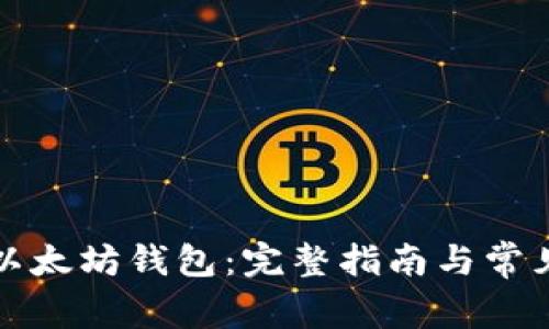 如何注册以太坊钱包：完整指南与常见问题解答