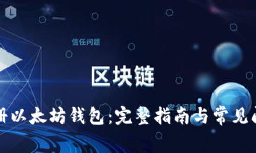 如何注册以太坊钱包：完整指南与常见问题解答