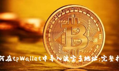 如何在tpWallet中导入波宝多地址：完整指南