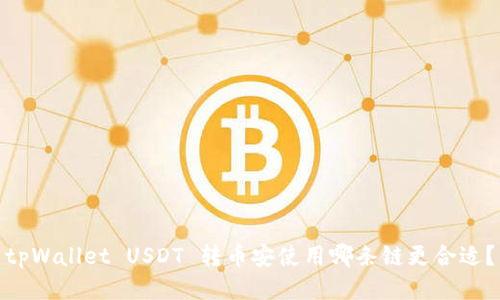 tpWallet USDT 转币安使用哪条链更合适？