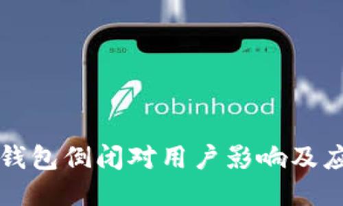 以太坊钱包倒闭对用户影响及应对策略