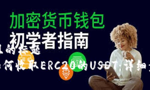 思考一个接近且的标题  
imToken钱包如何收取ERC20的USDT：详细步骤与注意事项